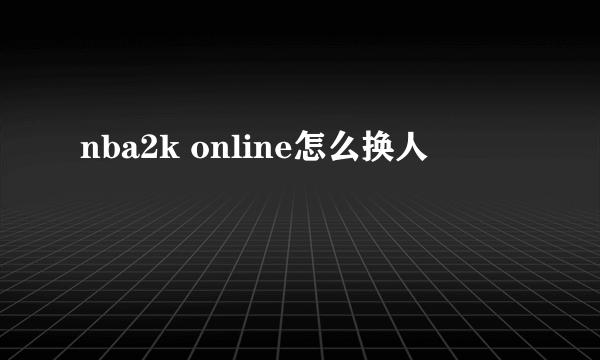 nba2k online怎么换人