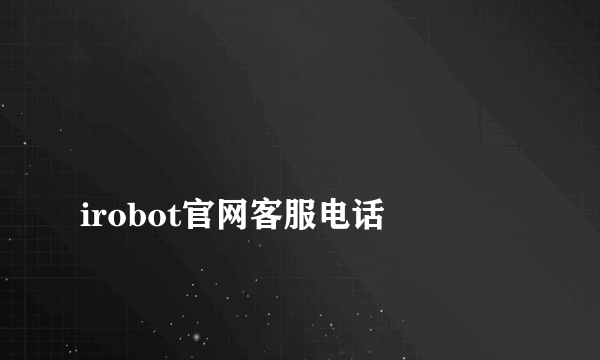 
irobot官网客服电话
