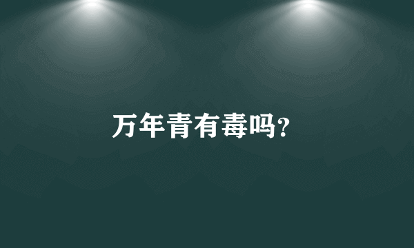 万年青有毒吗？