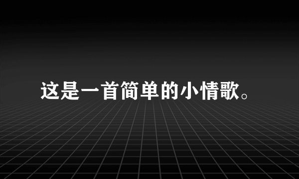 这是一首简单的小情歌。