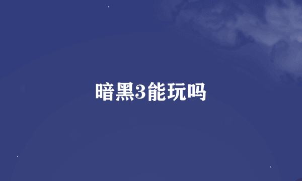 暗黑3能玩吗