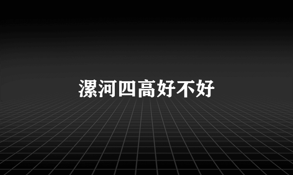 漯河四高好不好