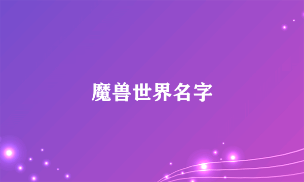 魔兽世界名字