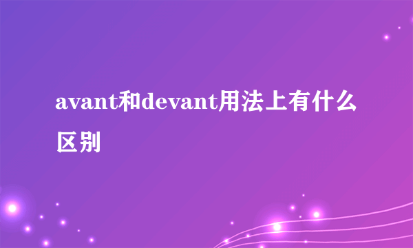 avant和devant用法上有什么区别