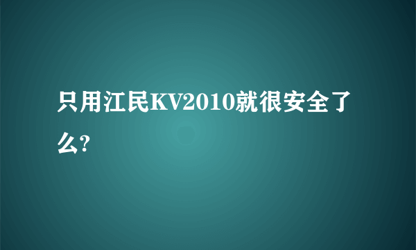 只用江民KV2010就很安全了么?