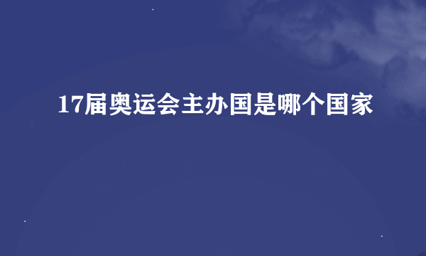 17届奥运会主办国是哪个国家