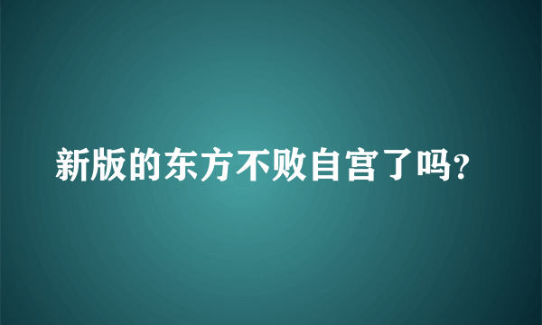 新版的东方不败自宫了吗？