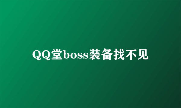 QQ堂boss装备找不见