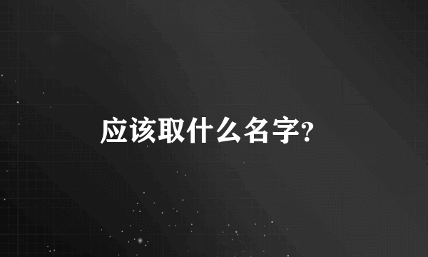 应该取什么名字？