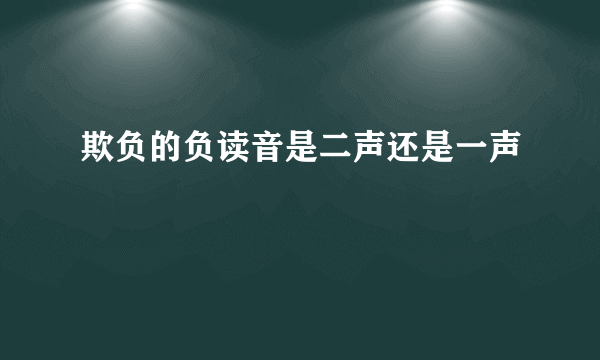 欺负的负读音是二声还是一声