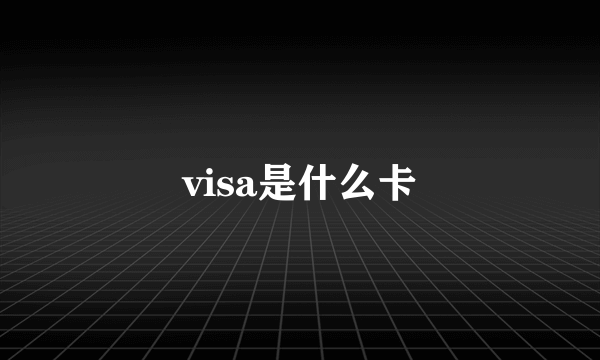 visa是什么卡