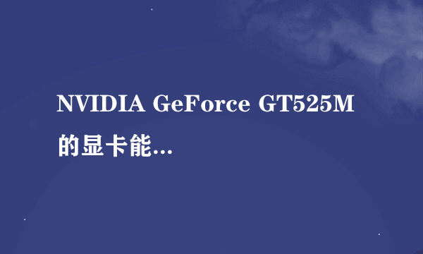 NVIDIA GeForce GT525M的显卡能玩LOL么