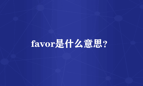 favor是什么意思？