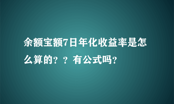 余额宝额7日年化收益率是怎么算的？？有公式吗？