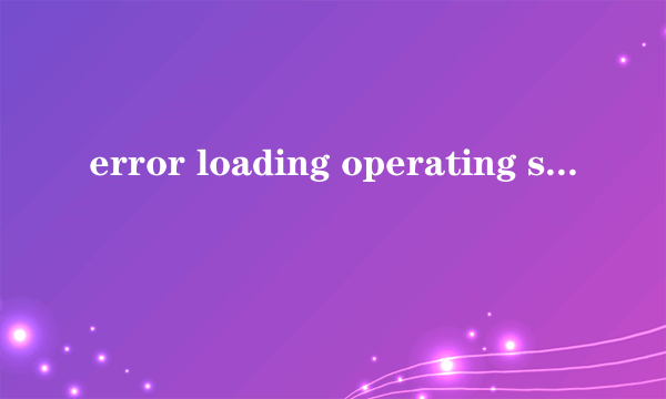 error loading operating system怎么办？