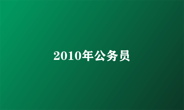 2010年公务员