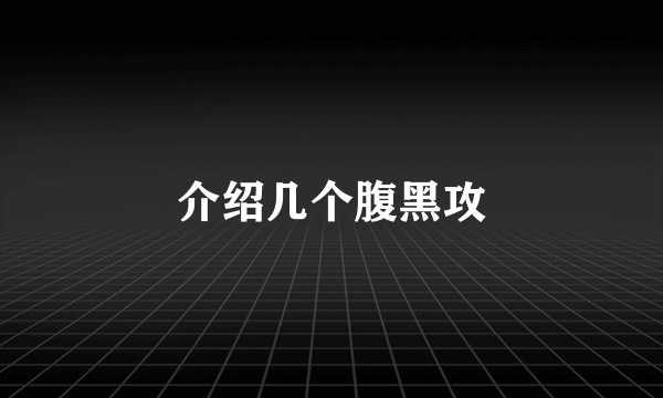 介绍几个腹黑攻