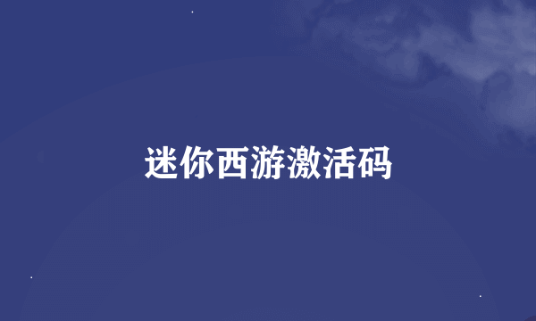 迷你西游激活码