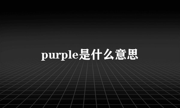 purple是什么意思