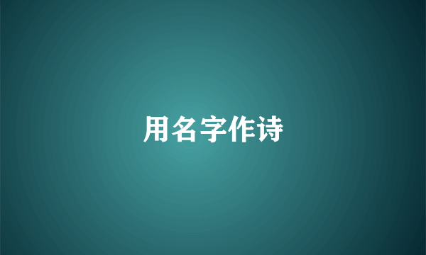 用名字作诗