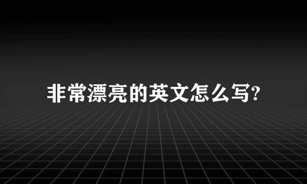 非常漂亮的英文怎么写?