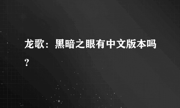 龙歌：黑暗之眼有中文版本吗？