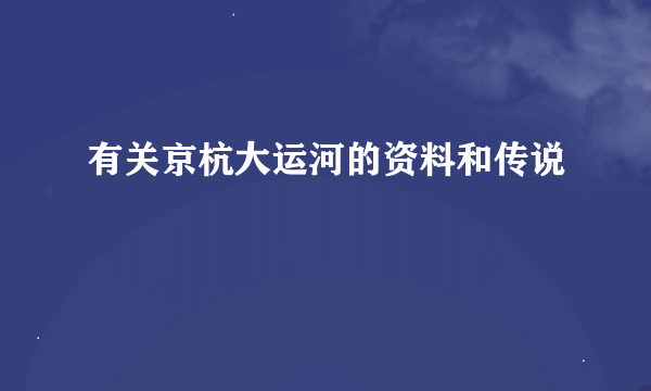 有关京杭大运河的资料和传说