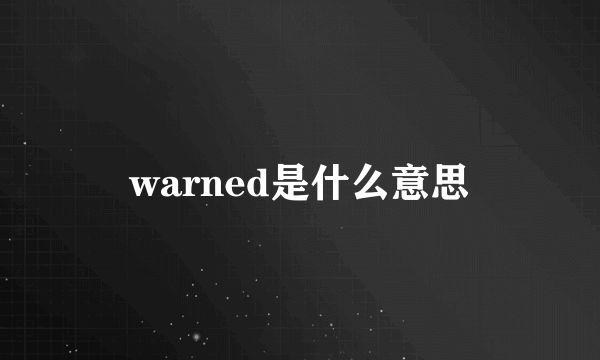 warned是什么意思