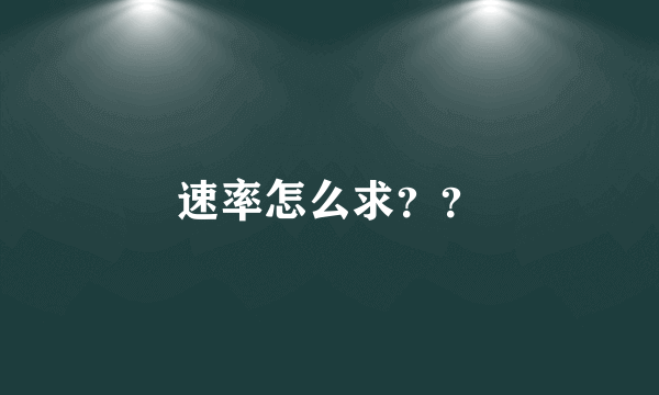 速率怎么求？？