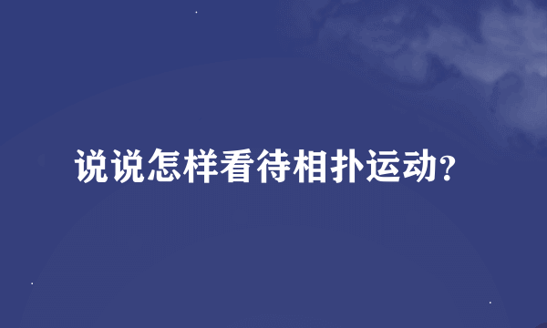 说说怎样看待相扑运动？