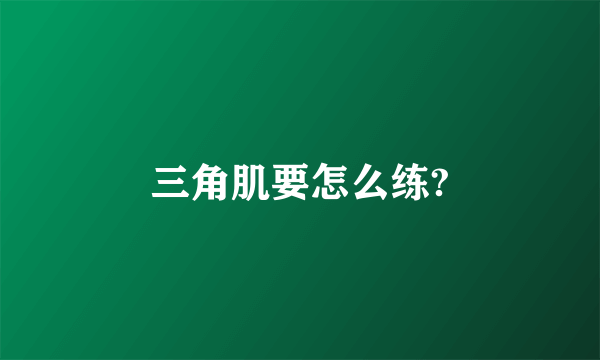 三角肌要怎么练?