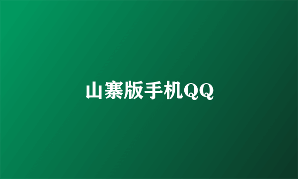 山寨版手机QQ