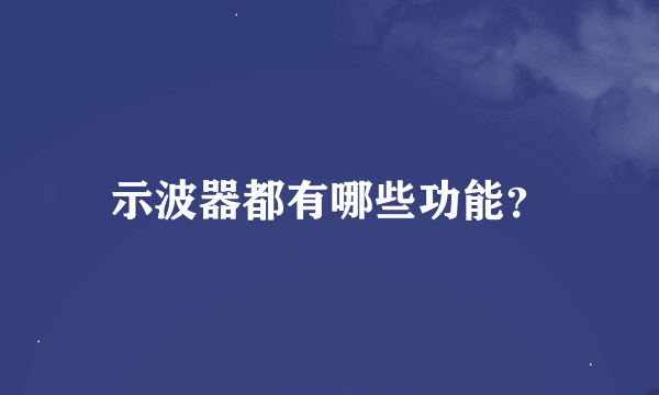 示波器都有哪些功能？