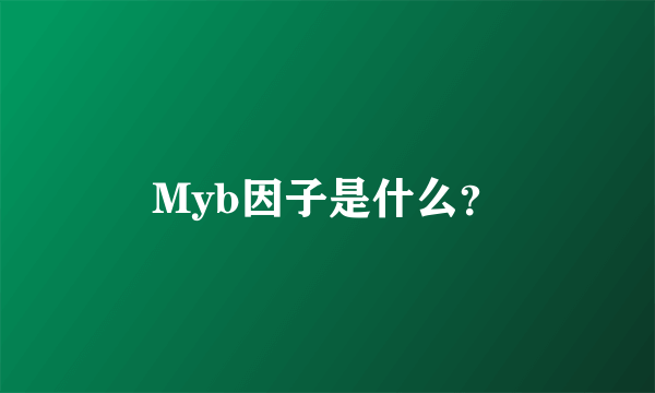 Myb因子是什么？