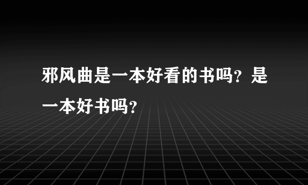 邪风曲是一本好看的书吗？是一本好书吗？