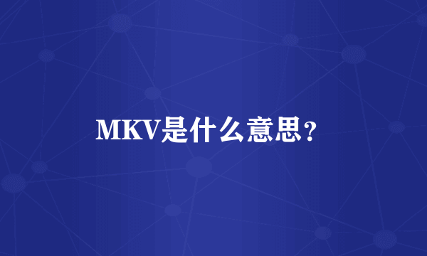 MKV是什么意思？