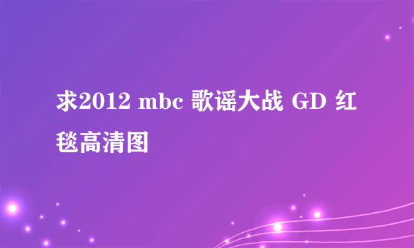 求2012 mbc 歌谣大战 GD 红毯高清图