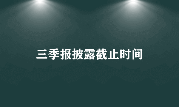 三季报披露截止时间