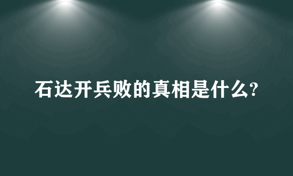 石达开兵败的真相是什么?