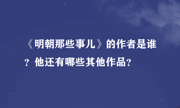 《明朝那些事儿》的作者是谁？他还有哪些其他作品？