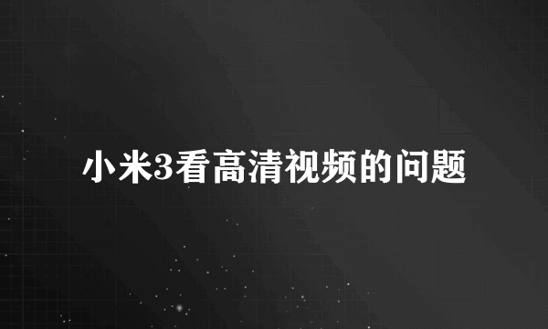 小米3看高清视频的问题