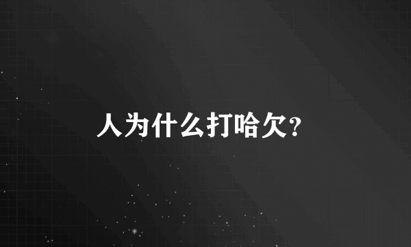 人为什么打哈欠？