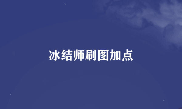 冰结师刷图加点