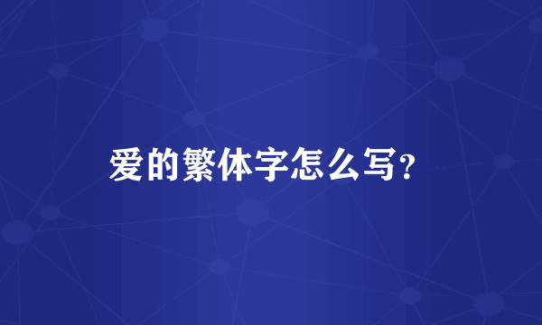 爱的繁体字怎么写？