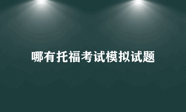 哪有托福考试模拟试题