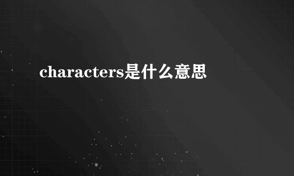 characters是什么意思