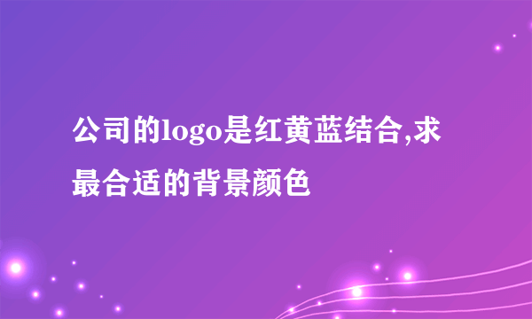 公司的logo是红黄蓝结合,求最合适的背景颜色