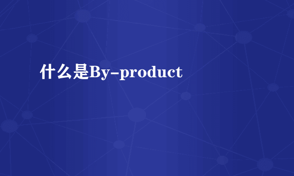 什么是By-product