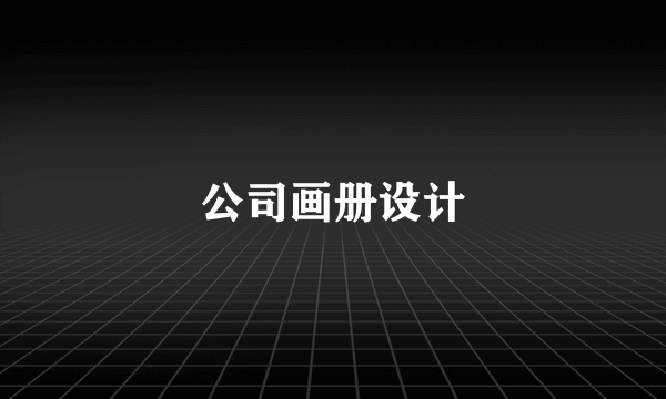 公司画册设计