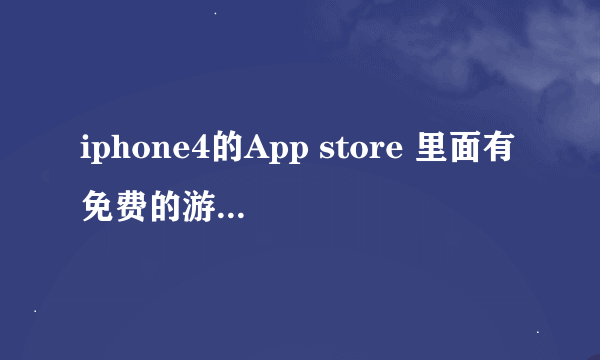 iphone4的App store 里面有免费的游戏可以下载，如果我想玩收费里面的又不用花钱的怎么办？